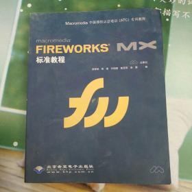 正版     Macromedia FIREWORKS MX标准教程(本版CD)