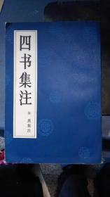 -四书集注--