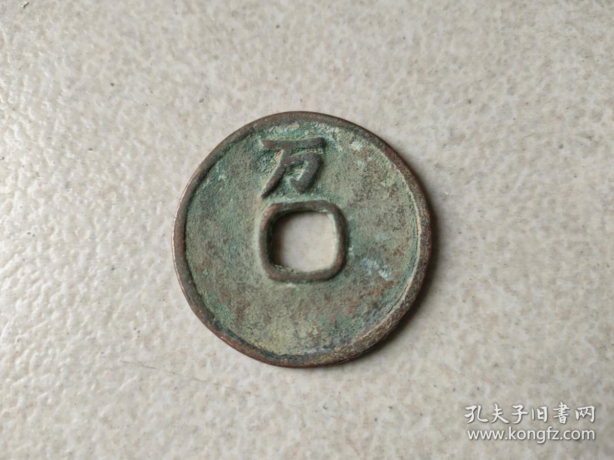 应天元宝,背万, 铜币 ,直径3.5cm ----------存在极为罕见.