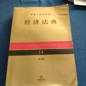 中華人民共和國    經濟法典   14應用版