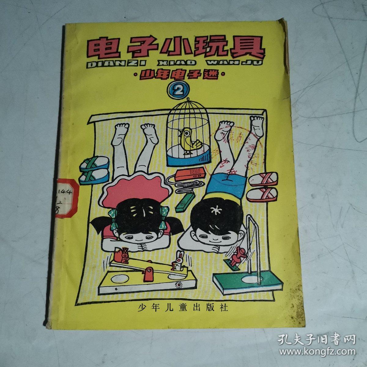 少年电子迷(二)电子小玩具