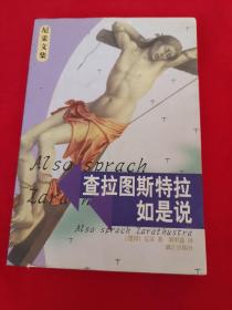 尼采文集 查拉圖斯特拉如是說