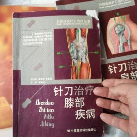 针刀治疗膝部疾病——分部疾病针刀治疗丛书
