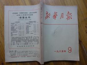 新华月报1985年第9期·领导人六年处理两千仟人民来信、朱容及《把产品质量搞上去》先念致教师的信、壹波在八个地市委书记座谈会上