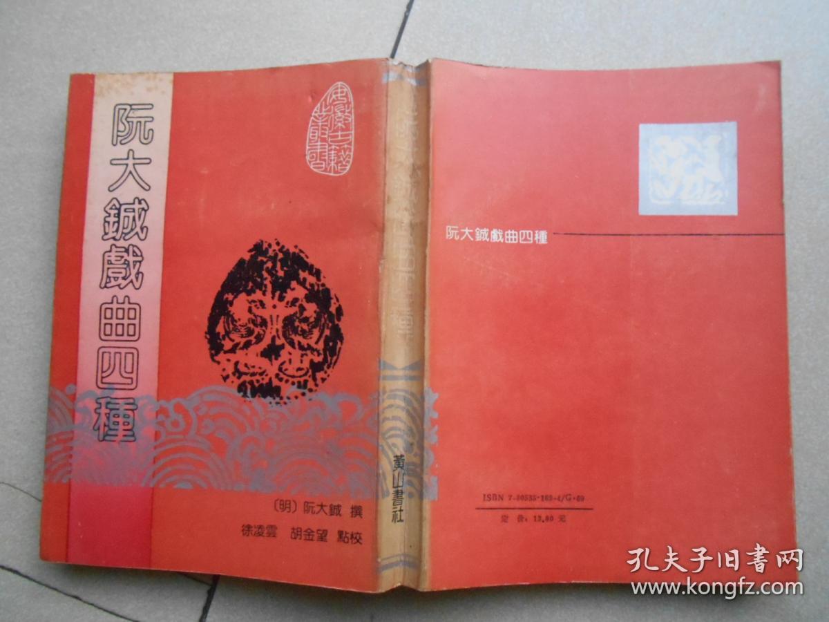 阮大铖戏曲四种