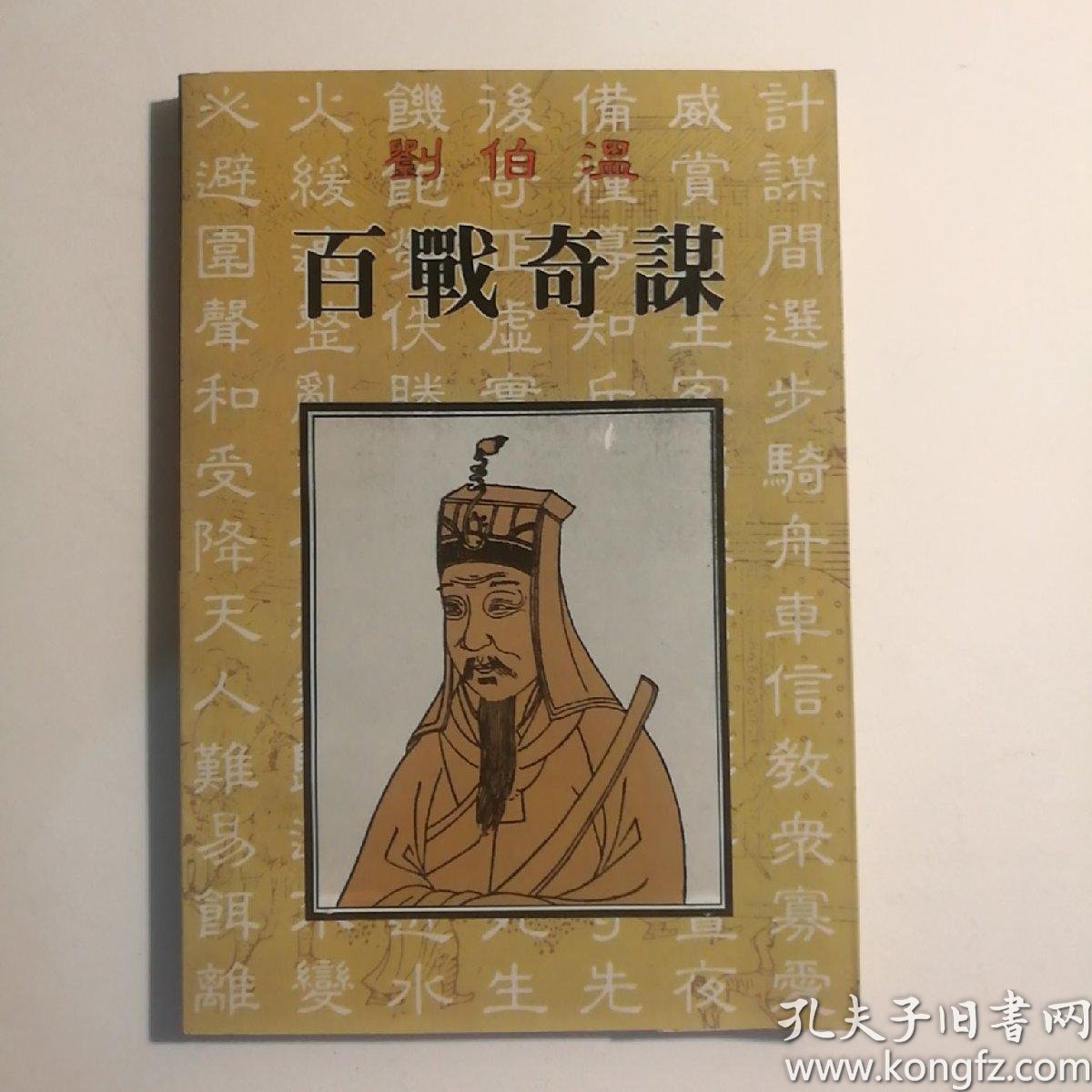 刘伯温 百战奇谋 【 正版品新 一版一印 实拍如图 】