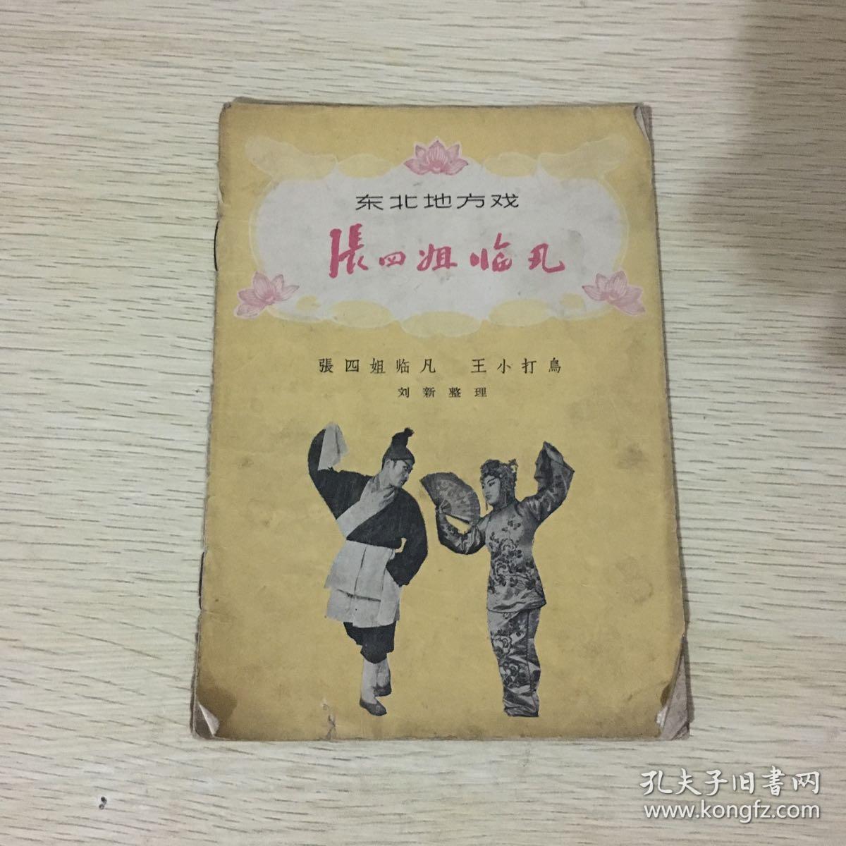 东北地方戏:张四姐临凡,王小打鸟