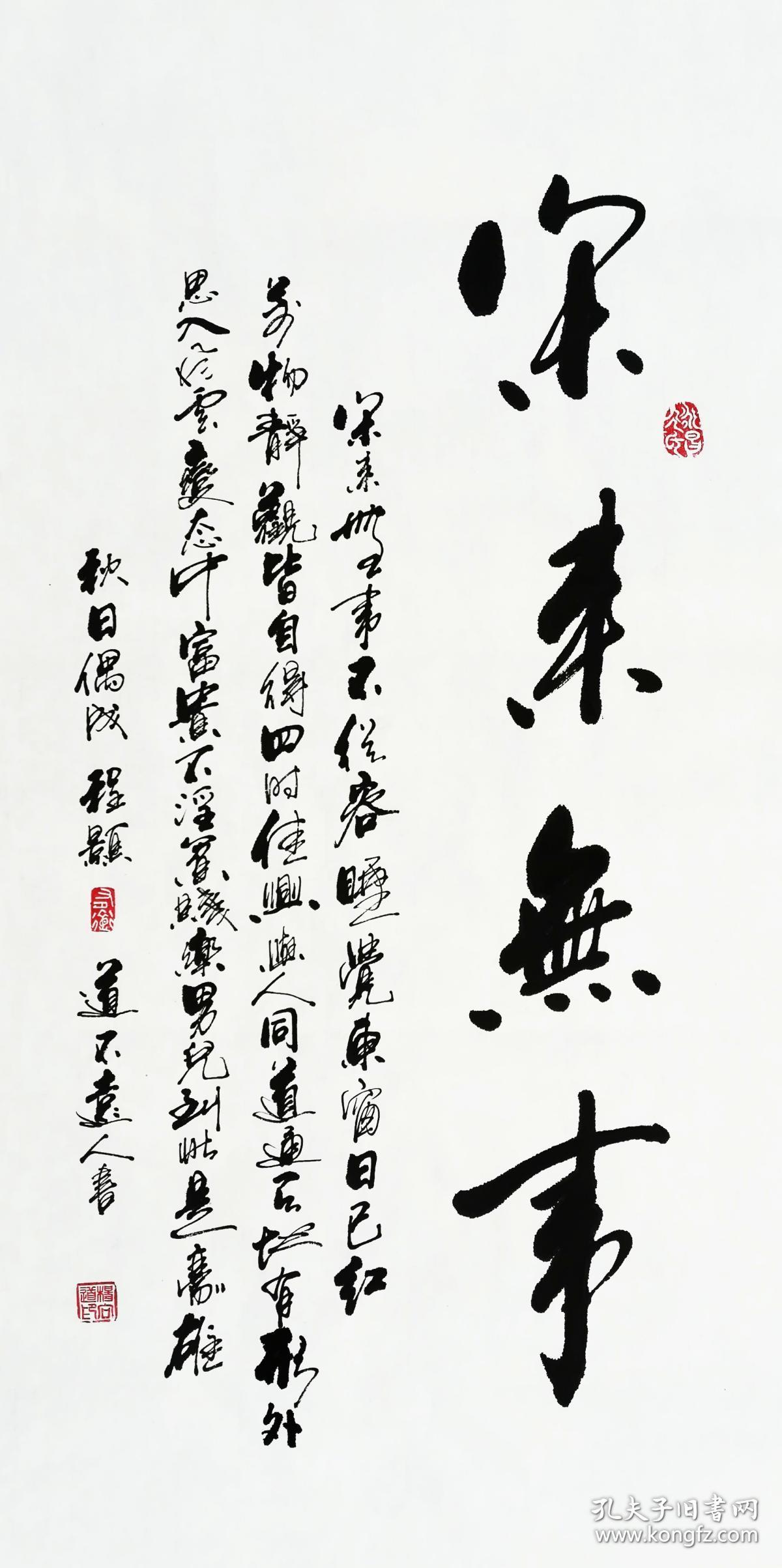 保真知名书法家杨向道道不远人作品程颢秋日偶成