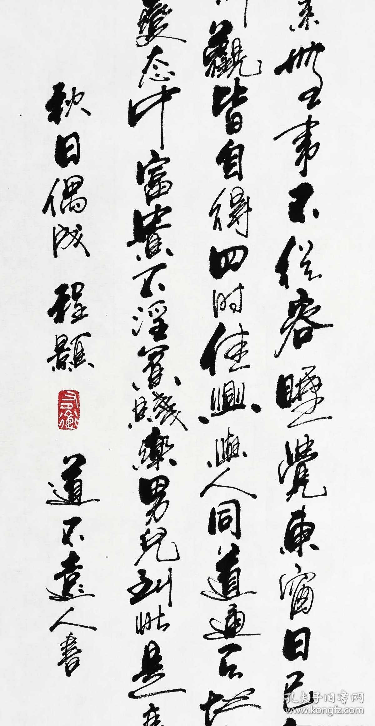 保真知名书法家杨向道道不远人作品程颢秋日偶成