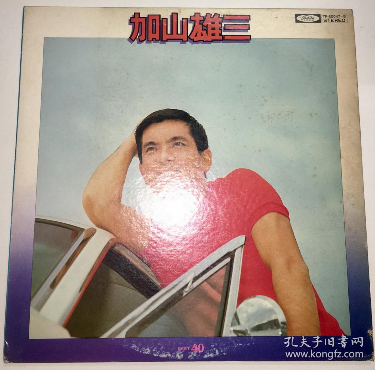 加山雄三2lp 日本实力派演歌歌谣男声best 40首精选专辑 黑胶唱片 曾