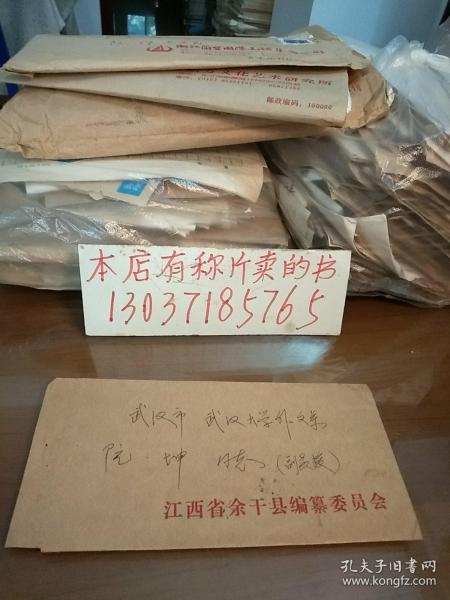 江西省余干县 县志编纂委员会寄给武汉大学翻译家,教授阮坤文件一张