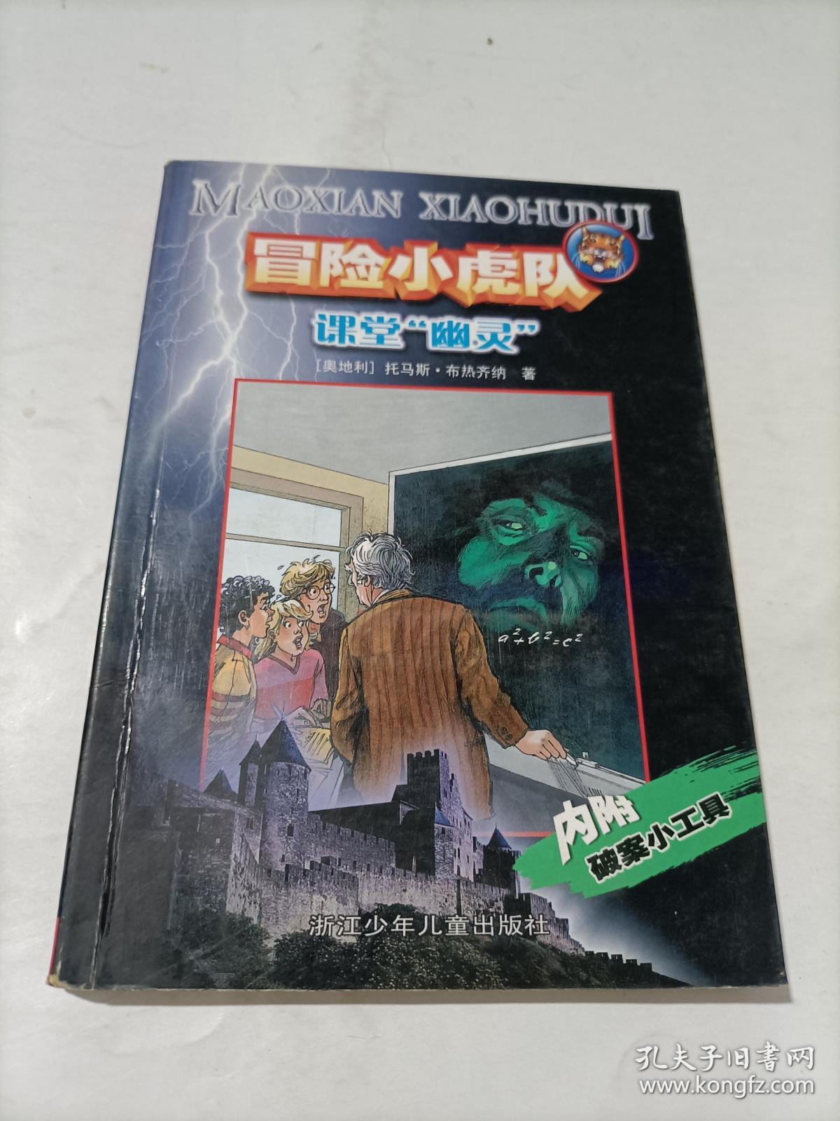 冒险小虎队 课堂幽灵