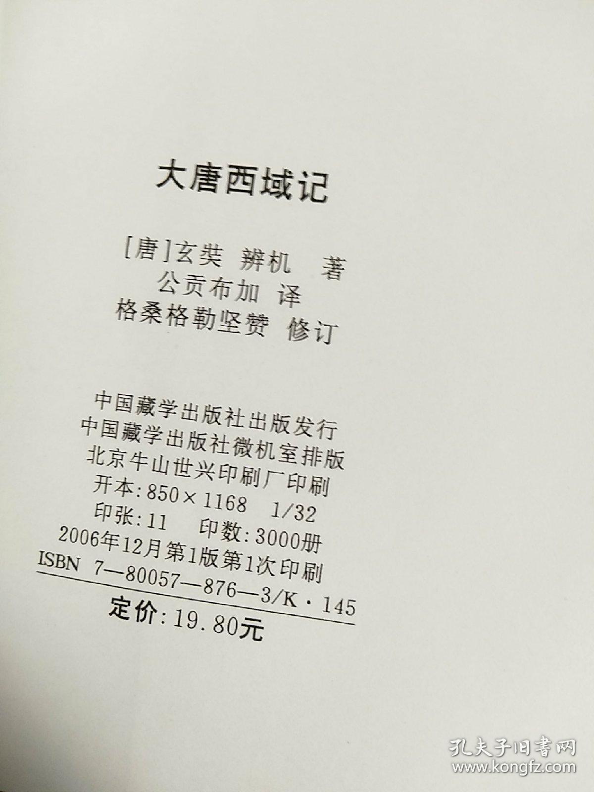 大唐西域记(藏文)