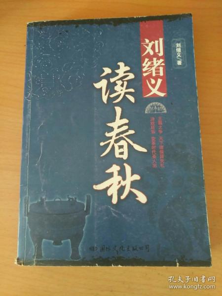 刘绪义读春秋