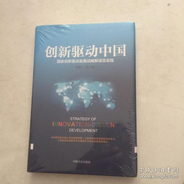 创新驱动中国