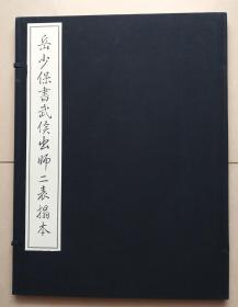 岳少保书武侯出师二表拓本（58cm×43cm）