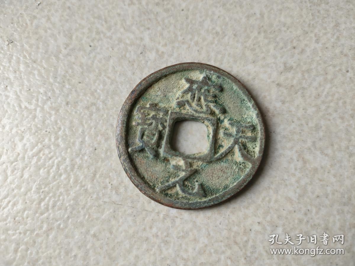 应天元宝,背万, 铜币 ,直径3.5cm ----------存在极为罕见.