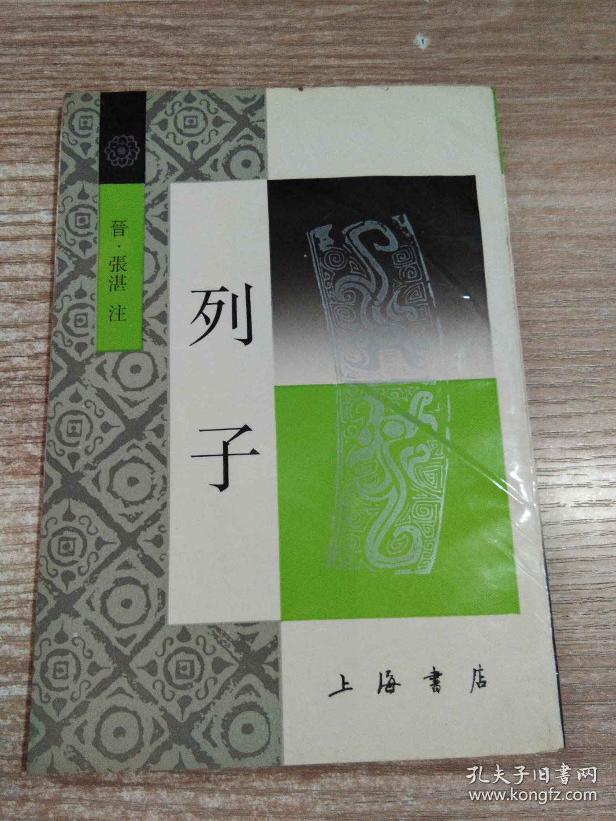 列子_晋 张湛_孔夫子旧书网