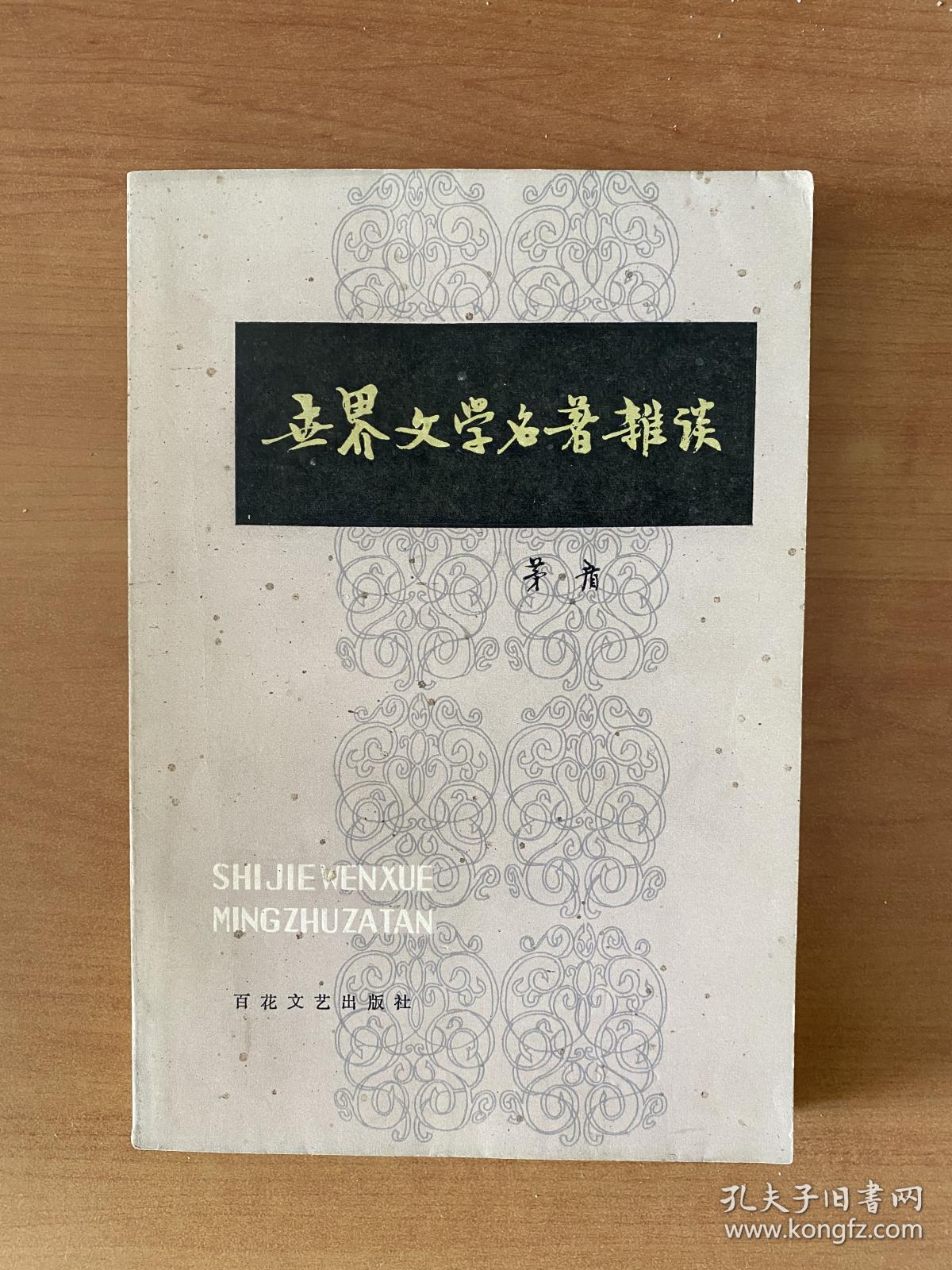 世界文学名著杂谈