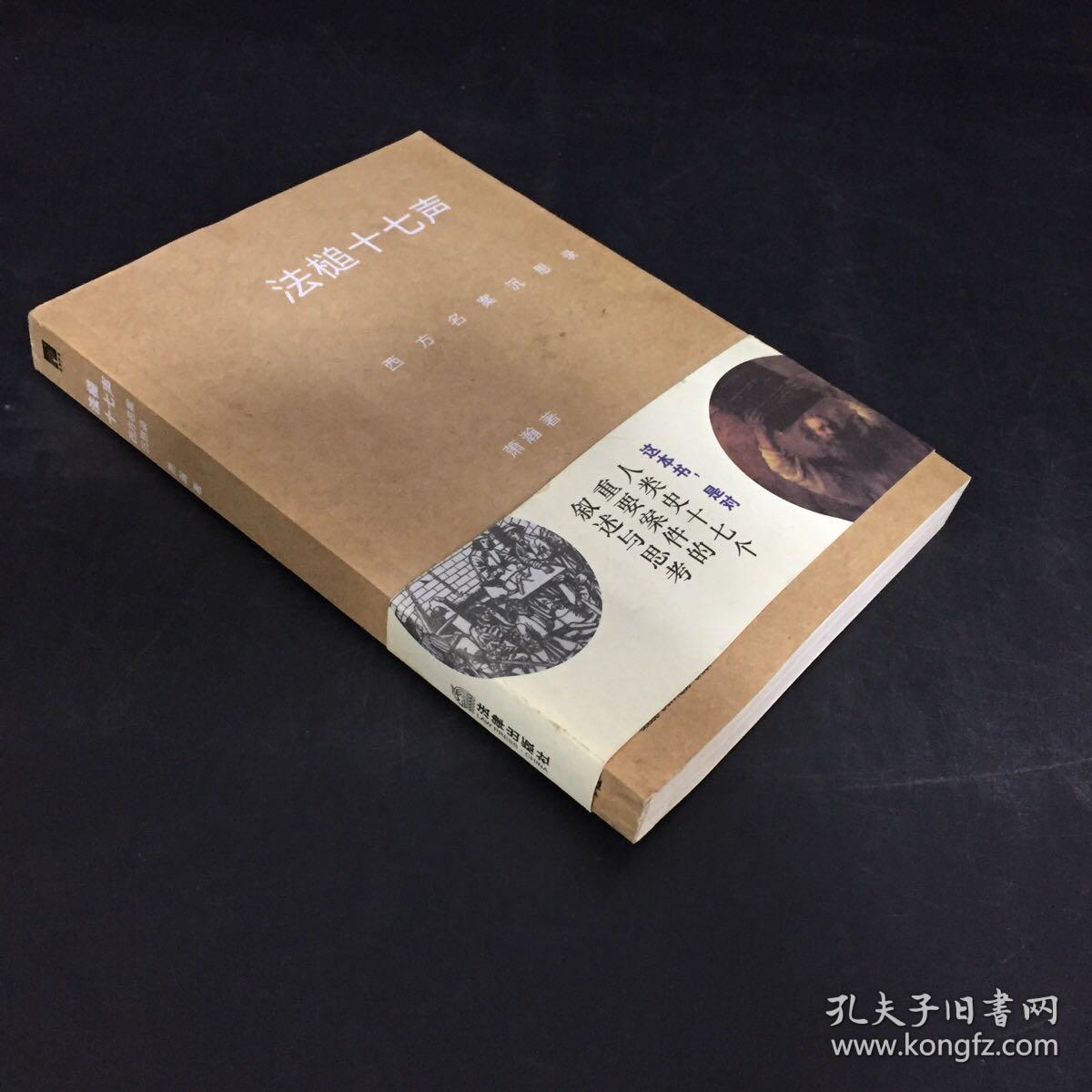 法槌十七声:西方名案沉思录【扉页有字迹】