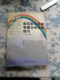 遥控彩电原理电路分析检修技巧