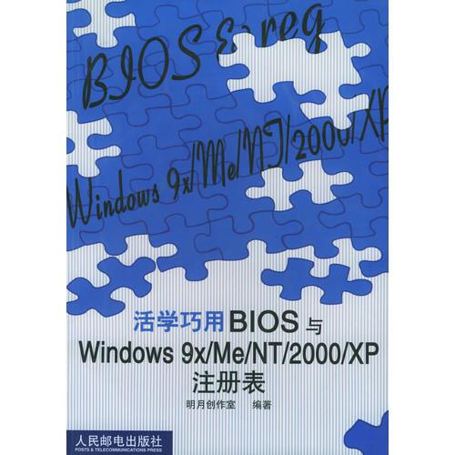 活学巧用BIOS与Windows9x/Me/NT/2000/XP注册表 明月创作室 人民邮电出版社 9787115100481
