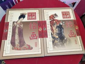 中国传世文物收藏鉴赏全书 绘画(上下)
