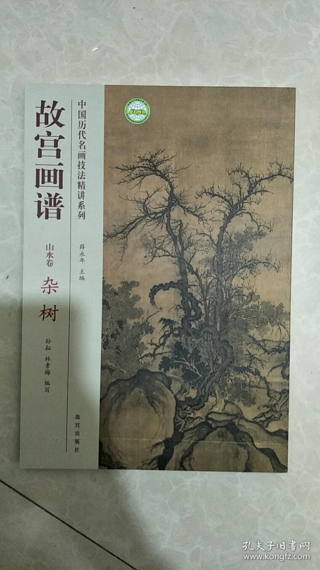 故宫画谱:杂树(山水卷)