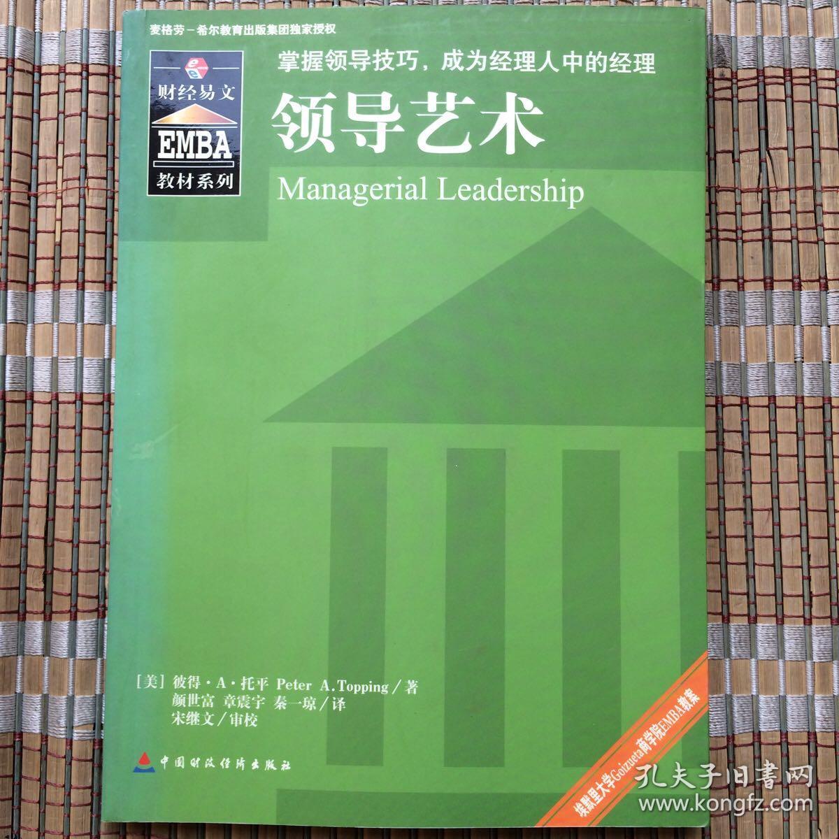 emba教材系列:领导艺术_[美]托平 著;颜世富,章震宇,秦一琼 译;宋继文