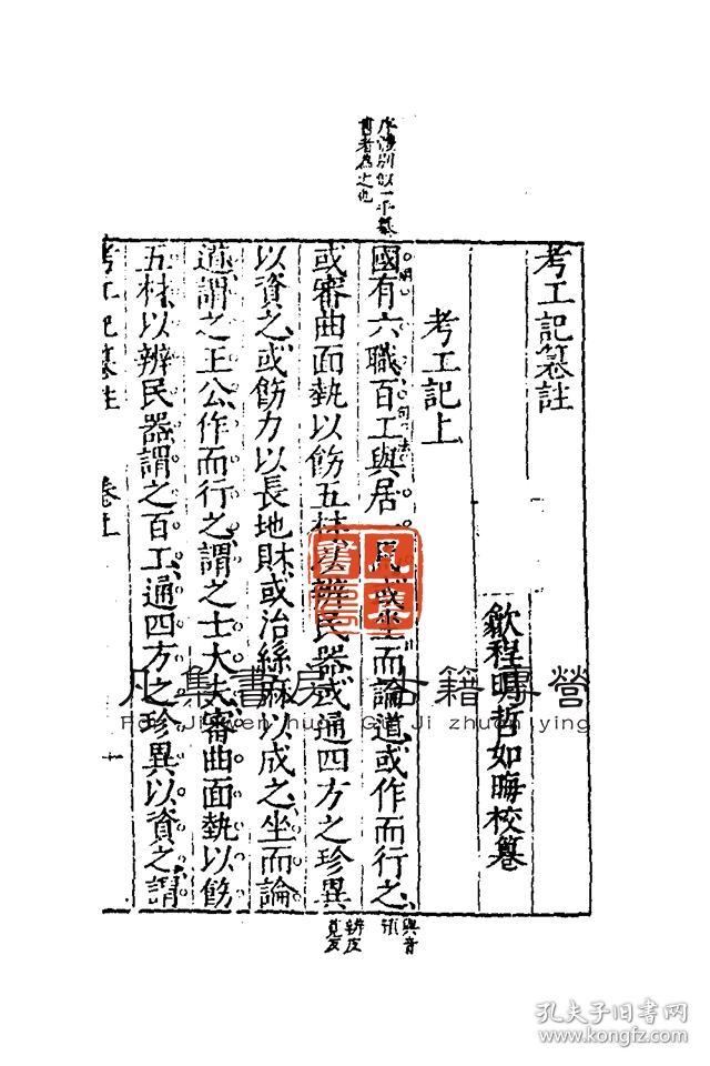 【复印件】考工记纂注