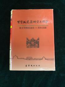 紫禁城建筑研究与保护 故宫博物院建院70周年回顾