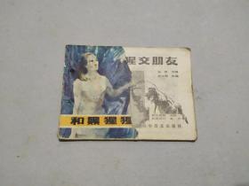 連環畫 和黑猩猩交朋友