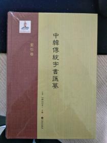 中韩传统字书汇纂 索引卷