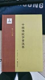 中韩传统字书汇纂 第19卷