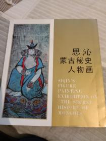 蒙古族著名画家。思沁《蒙古秘史》人物画。1990年思沁签名本。
