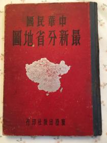 民国35年《中华民国最新分省地图》大厚本多彩图，抗日战争结束后的地图 包括蒙古人民共和国独立红色文字注，包括台湾从日本收回成民国国土还包括西康省绥远省新疆省察哈尔省地图，大十六开硬精装，X1