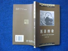 医圣传奇——赵秀林中篇小说自选集（签赠本600册）
