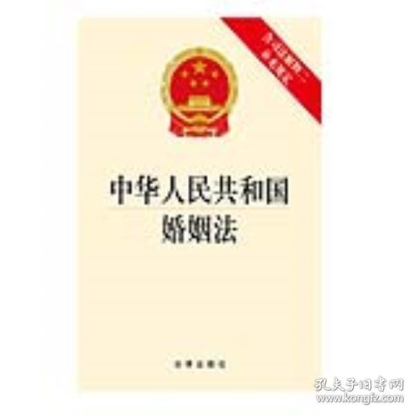 中华人民共和国婚姻法(含司法解释二补充