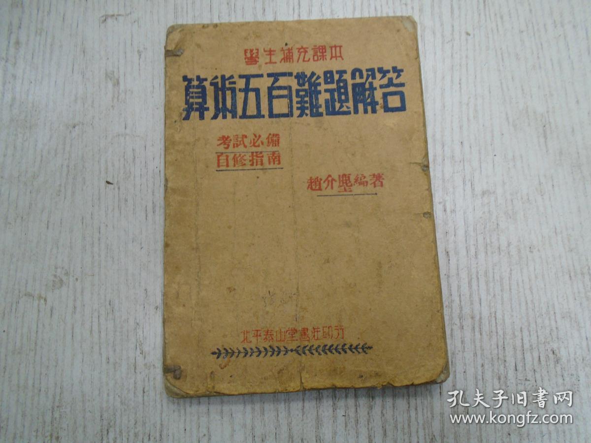 民国三十五年十月出版 赵介塵编著楊宏林修订 学生補充课本 算术五百难题解答 整数问题 分数问题 比例问题 成数及利息问题 北平泰山堂书莊印行 孔夫子旧书网 民国三十五年十月出版 赵介塵编著楊宏林修订 学生補充课本 算术五百难题解答 整数问题 分数问题 比例问题 成数及利息问题 北平泰山堂书莊印行 孔夫子旧书网