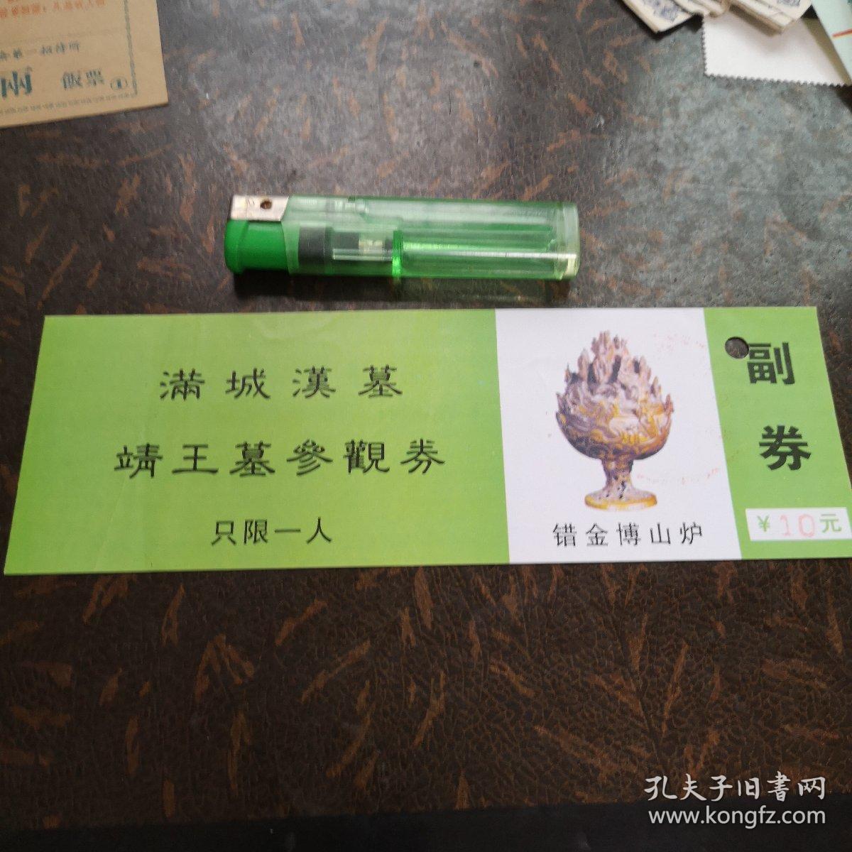 门票满城汉墓靖王墓