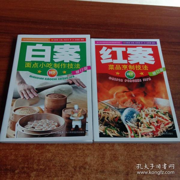 厨艺入门丛书:白案(面点小吃制作 技法), 红案  菜品 烹制 技法   两