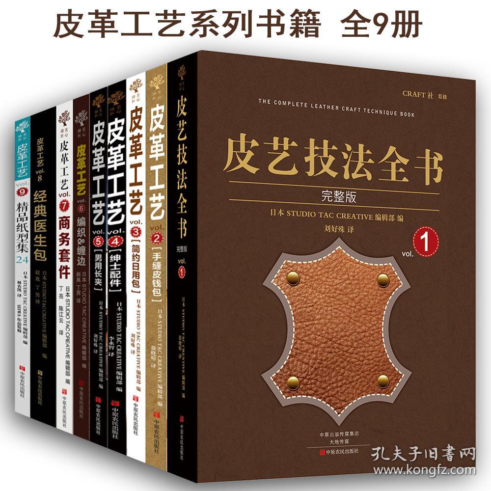 原版全新 皮革工艺书籍系列丛书全套9本皮具diy 皮艺技法全书皮钱包配件男用长夹编织缠边商务套件经典医生包手工基础皮具书教程书籍 孔夫子旧书网 原版全新 皮革工艺书籍系列丛书全套9本皮具diy 皮艺技法全书皮钱包配件男用长夹编织缠边商务套件经典医生包手工基础皮具书教程书籍 孔夫子旧书网