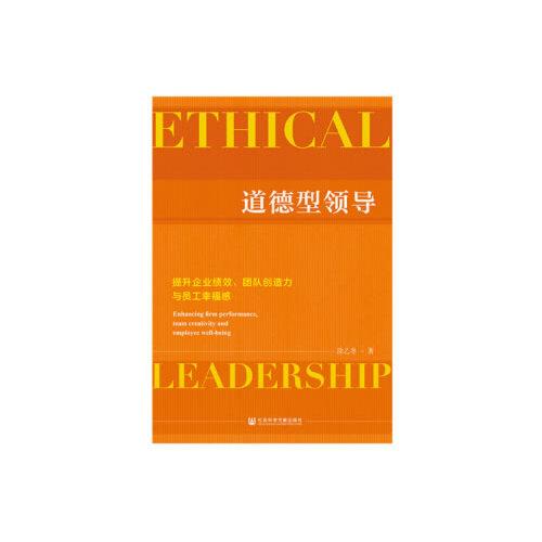 道德型领导(提升企业绩效团队创造力与员工幸福感)