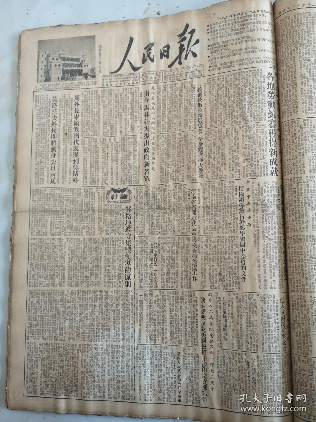 1954年4月23日人民日报 各地劳动竞赛获得新成就