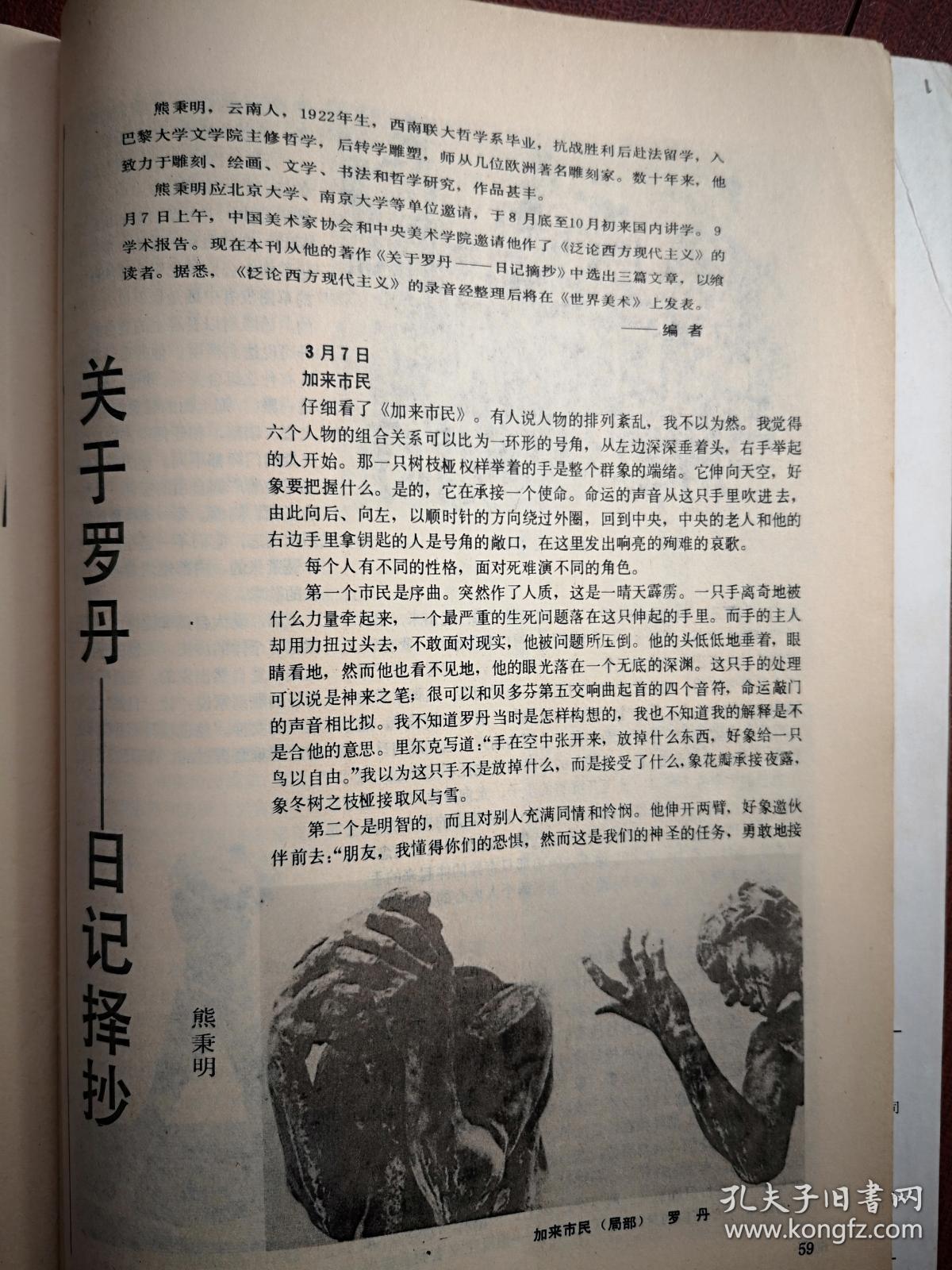 美术插页 单张 熊秉明文章 关于罗丹 附图五幅 访美术之乡山东融创县石岛镇牧云庵大队 附照片 孔夫子旧书网 美术插页 单张 熊秉明文章 关于罗丹 附图五幅 访美术之乡山东融创县石岛镇牧云庵大队 附照片 孔夫子旧书网