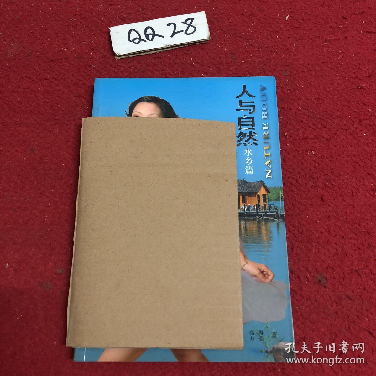 人与自然 水乡篇