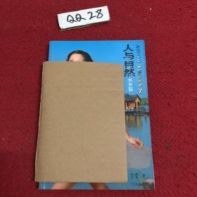 人与自然 水乡篇