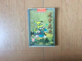 龙争虎斗（上下）
