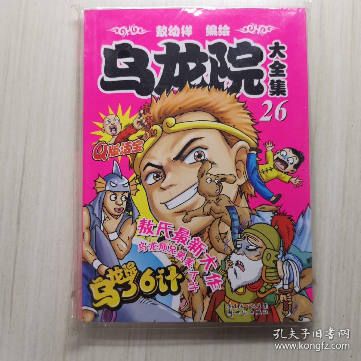 乌龙院大全集 26