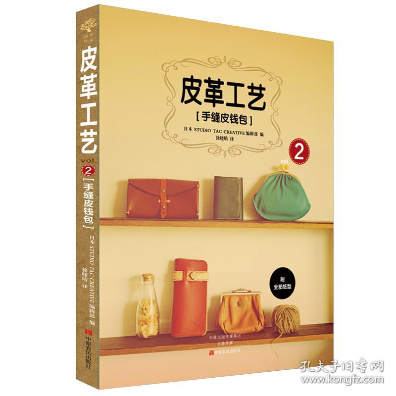 原版全新 皮革工艺书籍系列丛书全套9本皮具diy 皮艺技法全书皮钱包配件男用长夹编织缠边商务套件经典医生包手工基础皮具书教程书籍 孔夫子旧书网 原版全新 皮革工艺书籍系列丛书全套9本皮具diy 皮艺技法全书皮钱包配件男用长夹编织缠边商务套件经典医生包手工基础皮具书教程书籍 孔夫子旧书网
